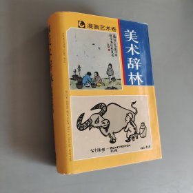 美术辞林漫画艺术卷