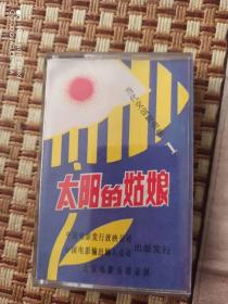 当代交谊舞曲集1，太阳的姑娘，磁带，录音带