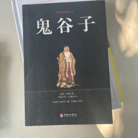 鬼谷子/国学经典精粹丛书