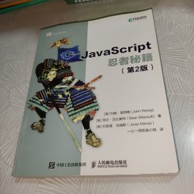 JavaScript忍者秘籍  第2版