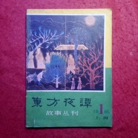 创刊号：东方夜谭故事丛刊(第一辑)