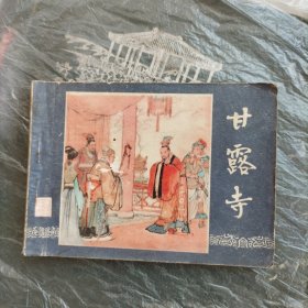 连环画，甘露寺（三国演义之二十五）