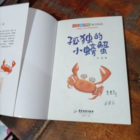 快乐读书吧推荐阅读小学二年级上彩图注音版课外书必读老师推荐 孤独的小螃蟹