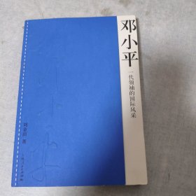 邓小平：一代领袖的国际风采