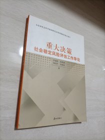 重大决策社会稳定风险评估工作导论