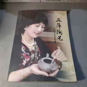 陈亚萍紫砂珍藏【亚萍陶艺】