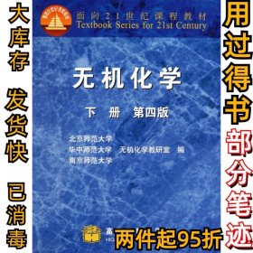 无机化学(下第4版面向21世纪课程教材)北京师范大学无机化学教研室//华中师范大学无机化学教研...9787040115833高等教育2003-01-01