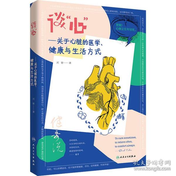 正版 谈"心"——关于心脏的医学、健康与生活方式 刘健 9787117307949