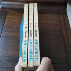 老版武侠《黄沙梦》全一册续集全两册