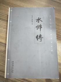 名家导读古典名著系列：水浒传