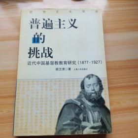 普遍主义的挑战：近代中国基督教教育研究(1877-1927)