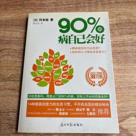 90%的病自己会好：占门诊90%的病，实际上不必吃药就会好？