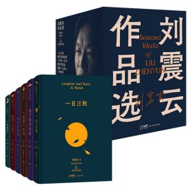 《刘震云作品选》(全6册)