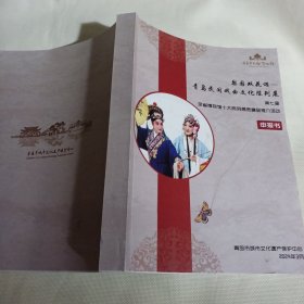 梨园双花颂  青岛民间戏曲文化陈列展（第七届）PDC288---大16开9品