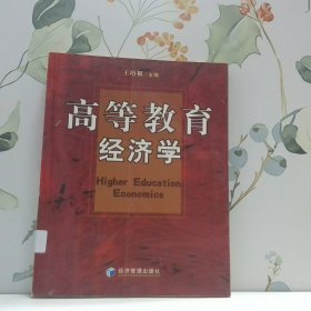 高等教育經(jīng)濟(jì)學(xué)