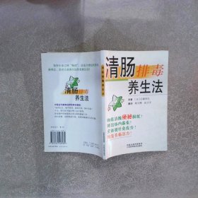 清肠排毒养生法
