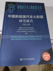 中国新能源汽车大数据研究报告（2018）