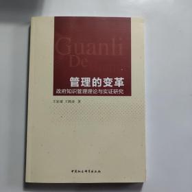 管理的变革-（政府知识管理理论与实证研究）