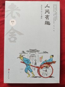 人间有趣：老舍笔下的人生幽默