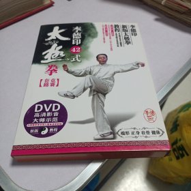 DVD 李德印42式太极拳（竞赛套路）单碟