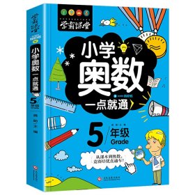 【正版图书】学霸课堂-小学奥数一点就通·五年级龚勋9787514227536文化发展出版社2020-04-01普通图书/综合性图书