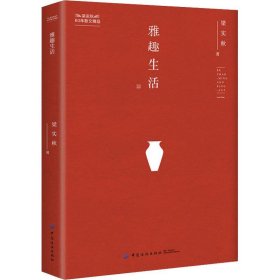 [社版]梁实秋60年散文精品：雅趣生活[彩图]