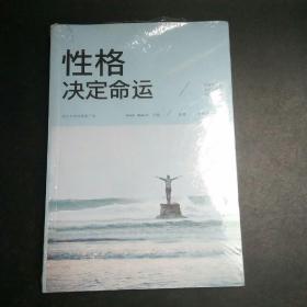 性格决定命运（人生金书·裸背）智慧心理，情商训练，励志成功