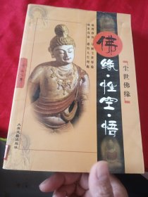 尘世佛缘（佛缘.性空.悟）
