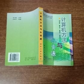 計(jì)算機(jī)方法與水資源
