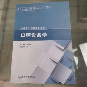 口腔设备学/全国卫生和计划生育委员会“十二五”规划教材