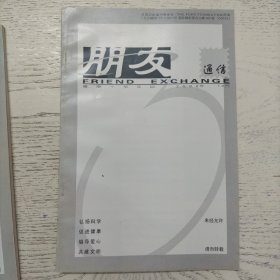 健康干预项目《朋友》通信2002.12