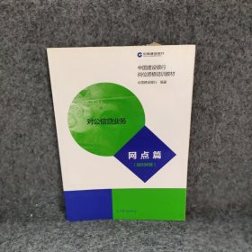 【正版二手】对公信贷业务网点篇中国建行岗位资格培训教材