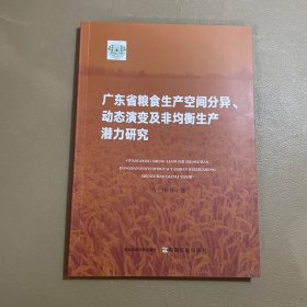 广东省粮食生产空间分异、动态演变及非均衡生产潜力研究