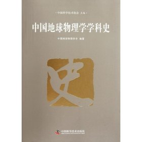【正版书籍】中国地球物理学科史