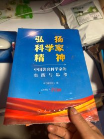 弘扬科学家精神——中国著名科学家的实践与思考