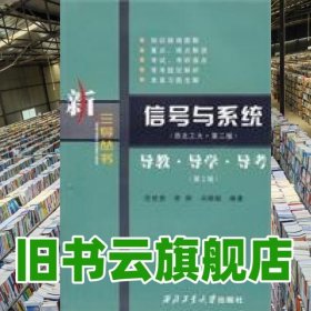 信号与系统 第二版第2版导教 导学 导考 范世贵 西北工业大学出版社 9787561218310