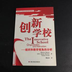 创新学校：组织和教学视角的分析