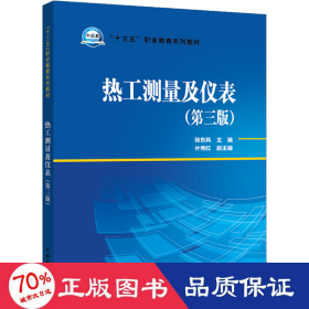 “十三五”职业教育规划教材 热工测量及仪表（第三版） 大中专中职建筑 张东风，片秀红