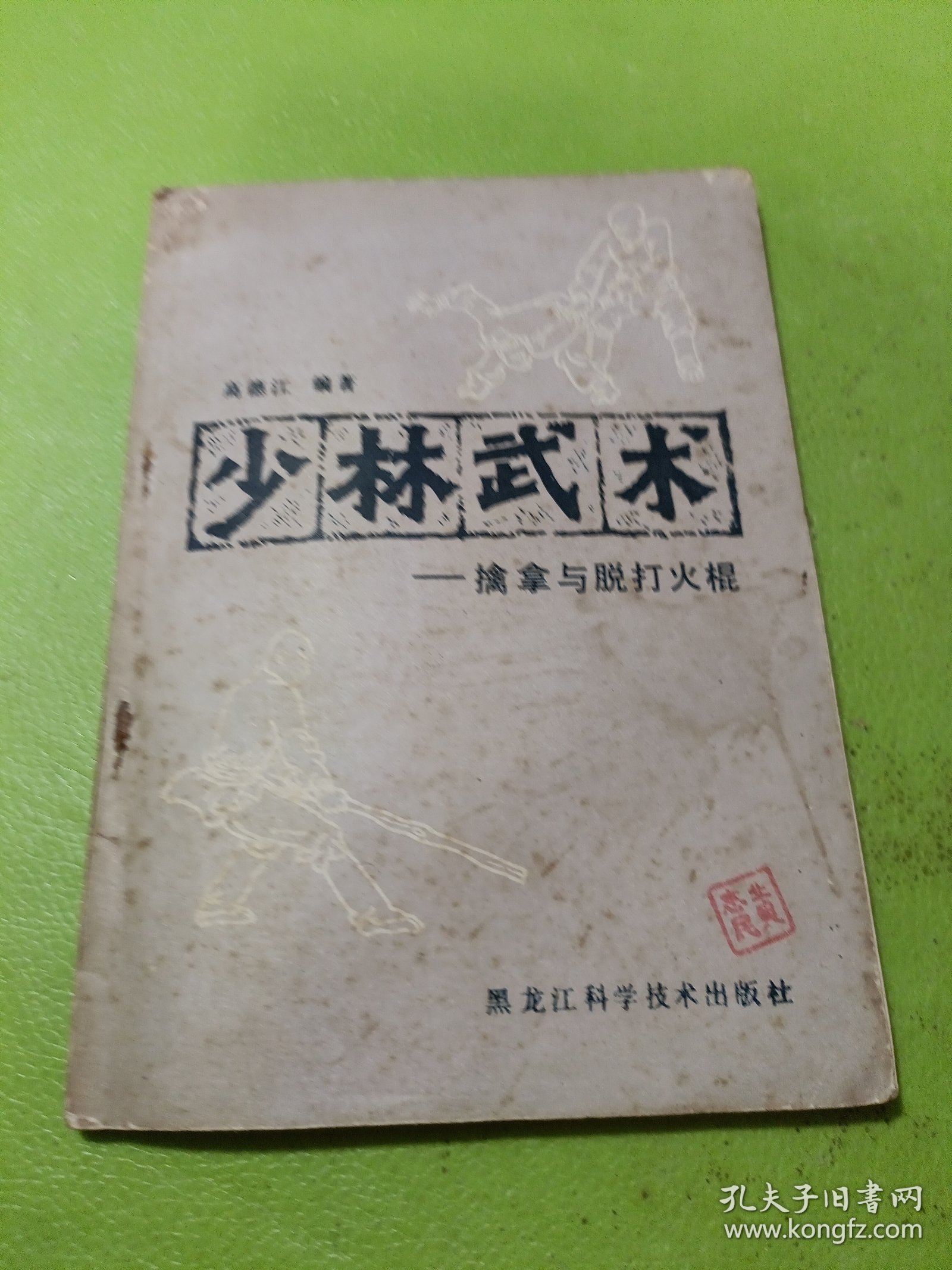 少林武术—摛拿与脱打火棍
