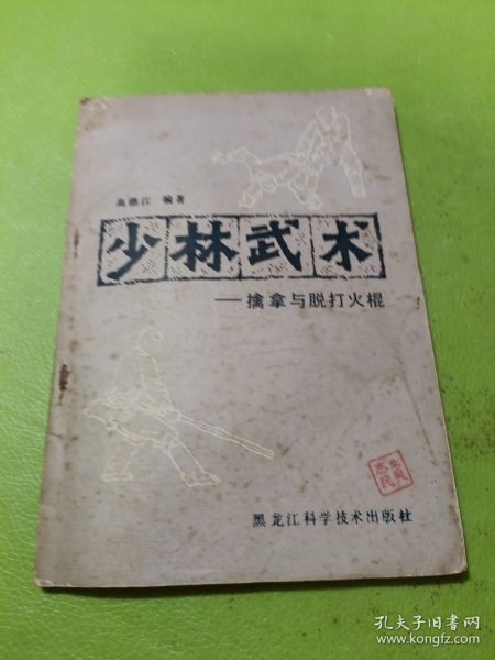 少林武术—摛拿与脱打火棍