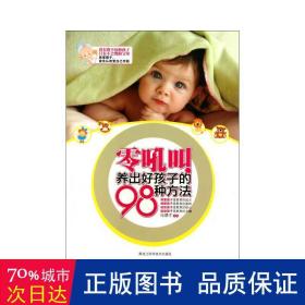 零吼叫养出好孩子的98种方法 素质教育 作者 新华正版