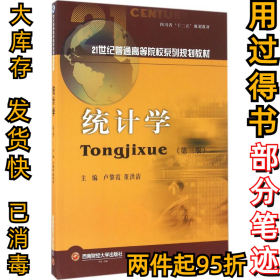 統(tǒng)計學（第三3版）盧黎霞9787550425767西南財經大學出版社2016-08-01