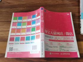 淘宝天猫网店微店装修设计从入门到精通 首页设计 主图优化 广告海报 产品详页 促销设计（有光盘）