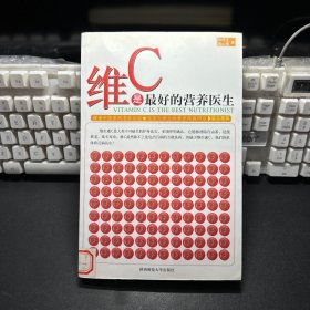 维C是最好的营养医生