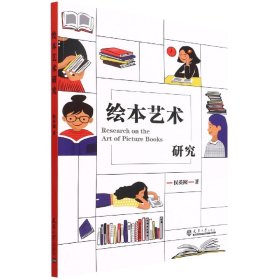 繪本藝術(shù)研究