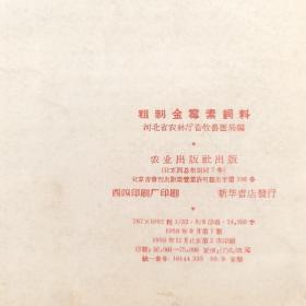 粗制金霉素饲料 1958年初版，完整干净不缺页