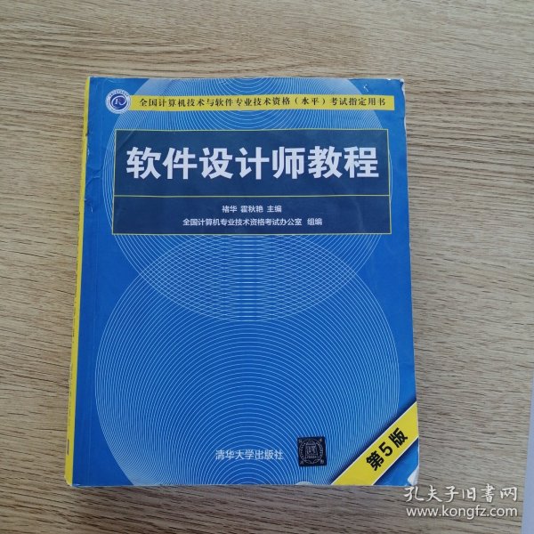 软件设计师教程（第5版）（全国计算机技术与软件专业技术资格（水平）考试指定用书）