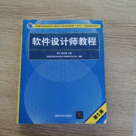 软件设计师教程（第5版）（全国计算机技术与软件专业技术资格（水平）考试指定用书）