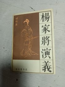 杨家将演义 宝文堂