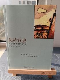 阅档读史：北方农村的集体化时代